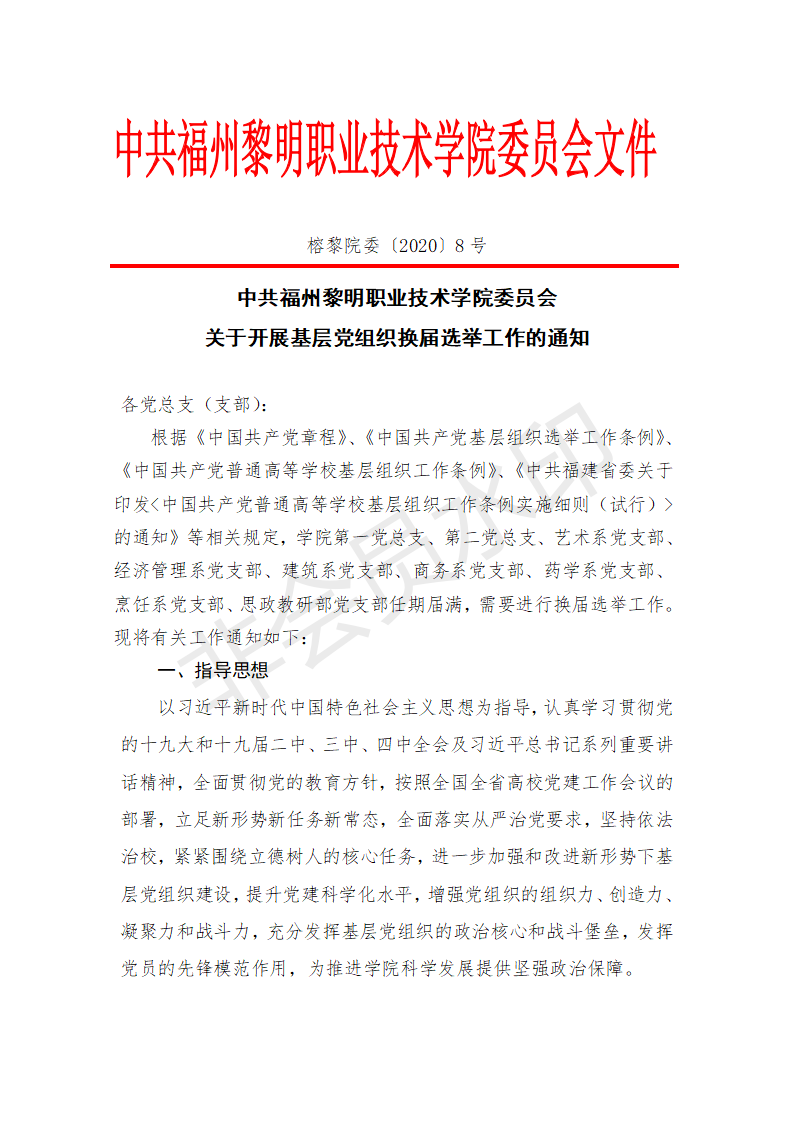 榕黎院委〔2020〕8号——关于开展基层党组织换届选举工作的通知_01.png